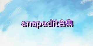snapedit合集