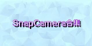 SnapCamera合集