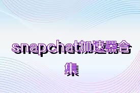 snapchat加速器合集