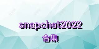 snapchat2022合集