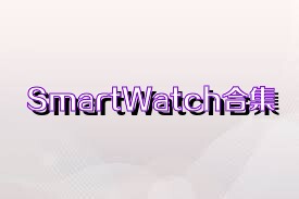 SmartWatch合集