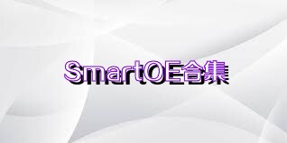 SmartOE合集