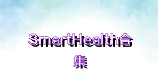 SmartHealth合集
