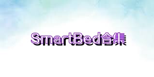 SmartBed合集