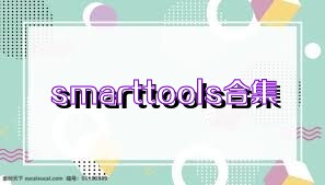 smarttools合集