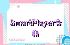 SmartPlayer合集