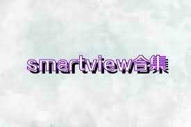 smartview合集