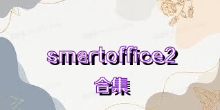 smartoffice2合集