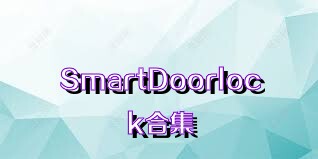 SmartDoorlock合集