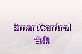 SmartControl合集