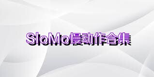 SloMo慢动作合集