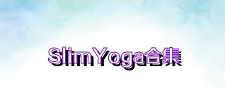 SlimYoga合集
