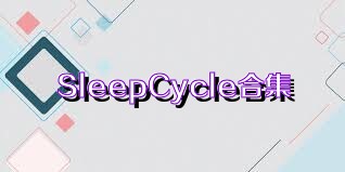 SleepCycle合集