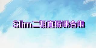 Slim二姐直播课合集