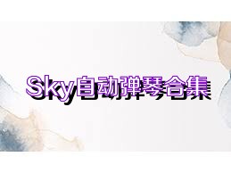 Sky自动弹琴合集