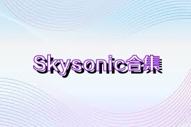 Skysonic合集