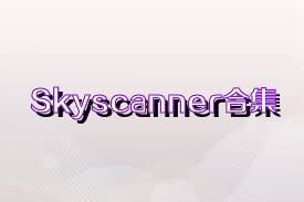 Skyscanner合集