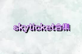 skyticket合集