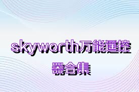 skyworth万能遥控器合集