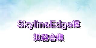 SkylineEdge模拟器合集