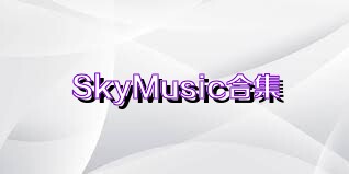 SkyMusic合集
