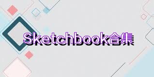 Sketchbook合集