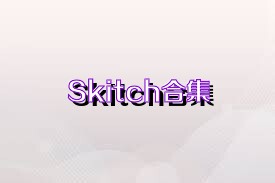 Skitch合集