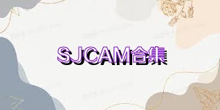 SJCAM合集