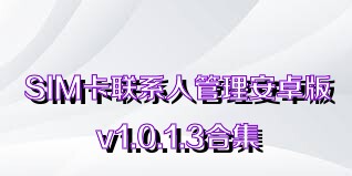 SIM卡联系人管理安卓版v1.0.1.3合集