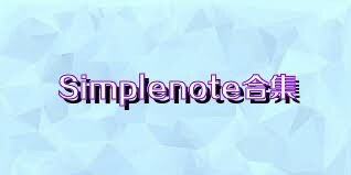 Simplenote合集