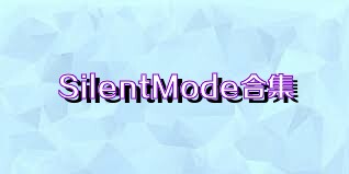 SilentMode合集