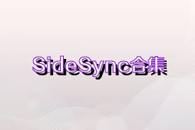 SideSync合集