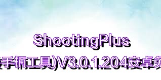 ShootingPlus(快速连接手柄工具)V3.0.1.204安卓免费版合集