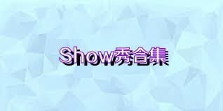 Show秀合集