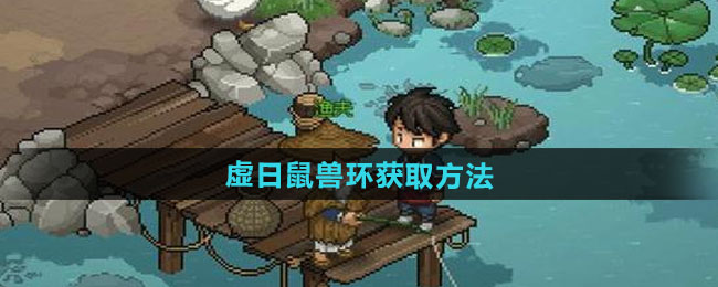 《大侠立志传》虚日鼠兽环获取方法