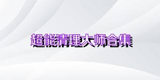 超能清理大师合集