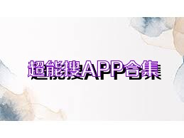 超能搜APP合集