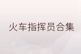 火车指挥员合集