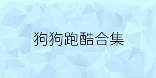 狗狗跑酷合集