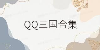 QQ三国合集