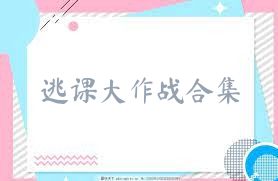 逃课大作战合集