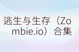 逃生与生存（Zombie.io）合集