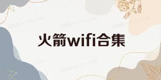 火箭wifi合集