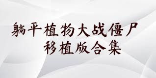 躺平植物大战僵尸移植版合集
