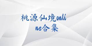 桃源仙境online合集