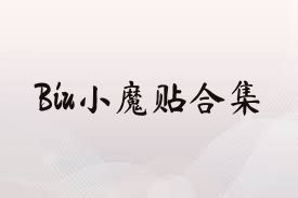 Biu小魔贴合集