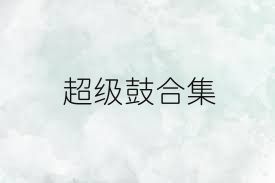 超级鼓合集