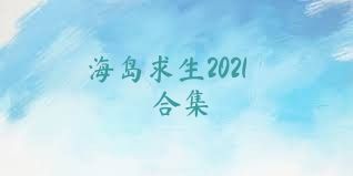 海岛求生2021合集