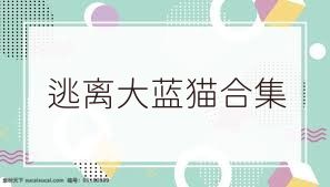 逃离大蓝猫合集
