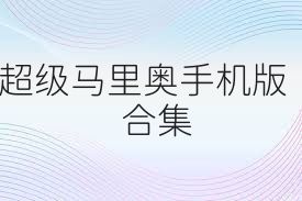 超级马里奥手机版合集
